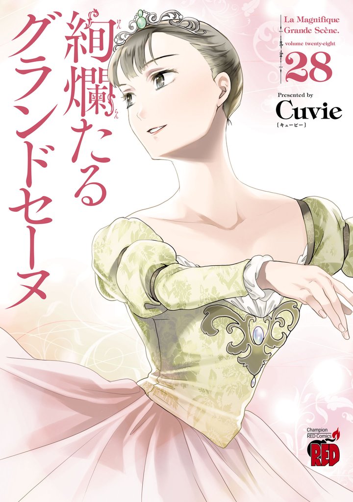 絢爛たるグランドセーヌ 28 冊セット 最新刊まで