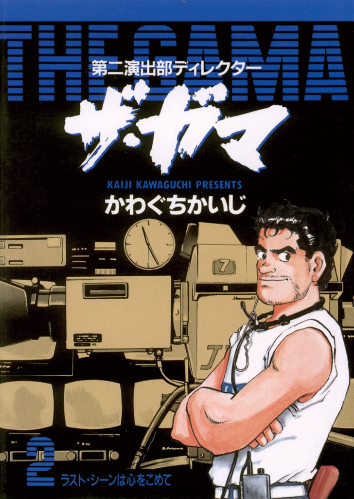 第二演出部 ディレクター ザ・ガマ 2 冊セット 全巻