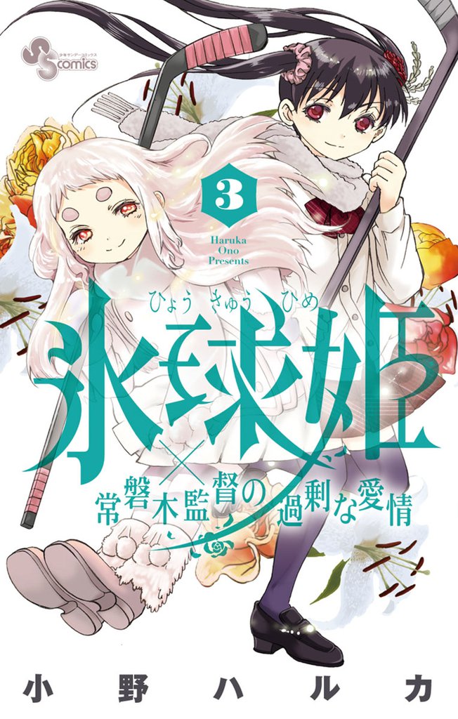 氷球姫×常磐木監督の過剰な愛情（３）