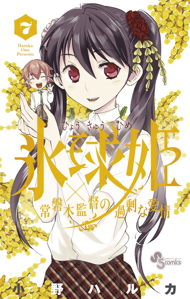 氷球姫×常磐木監督の過剰な愛情 7 冊セット 全巻