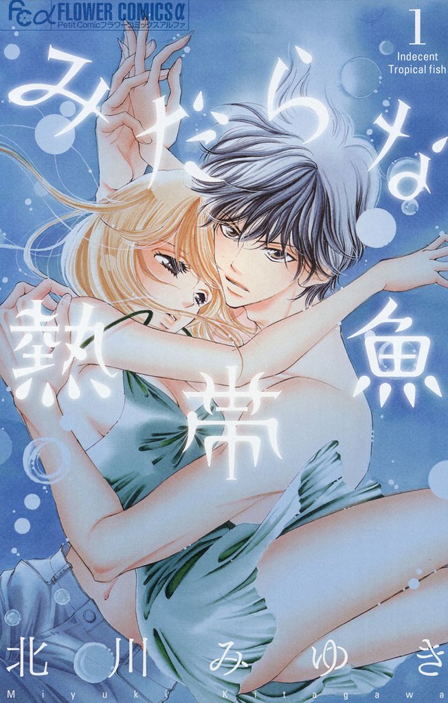 みだらな熱帯魚（１）