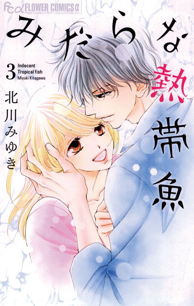 みだらな熱帯魚（３）