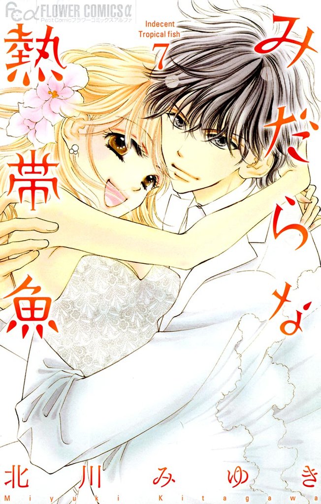 みだらな熱帯魚 7 冊セット 全巻