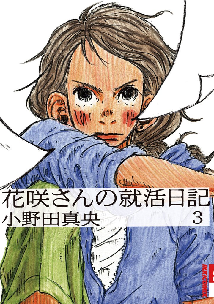 花咲さんの就活日記 3 冊セット 全巻