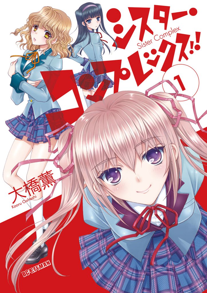 シスター・コンプレックス!!(1)