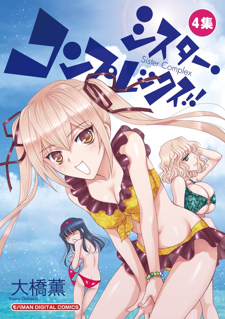 シスター・コンプレックス!!(4)