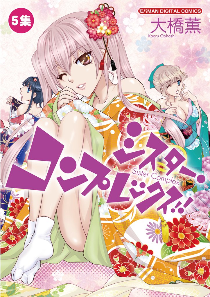 シスター・コンプレックス!!(5)