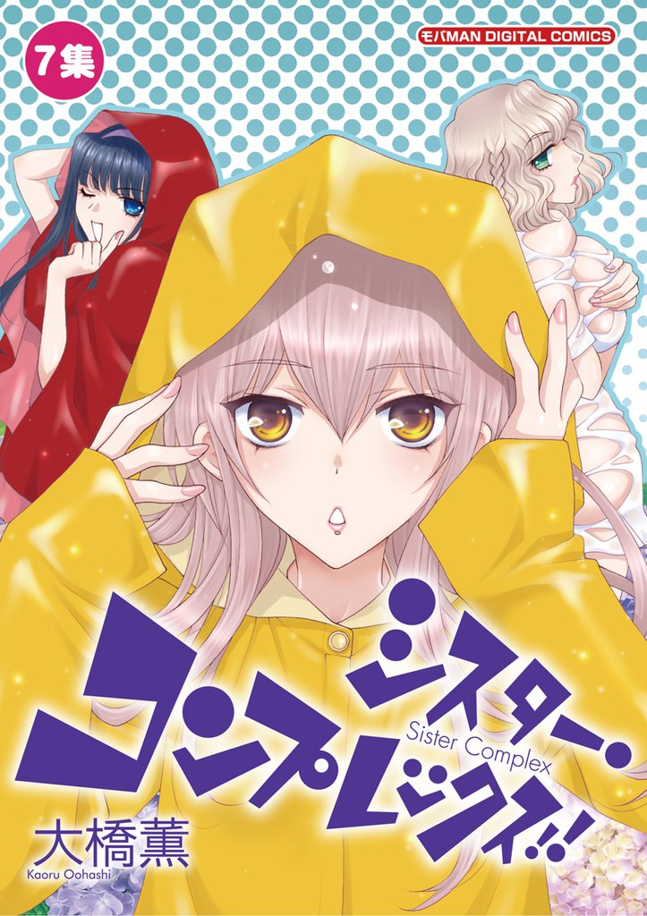シスター・コンプレックス!!(7)