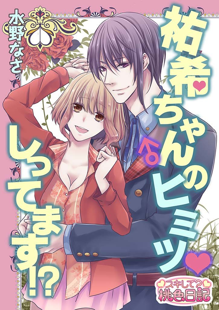 祐希ちゃん♂のヒミツ しってます！？