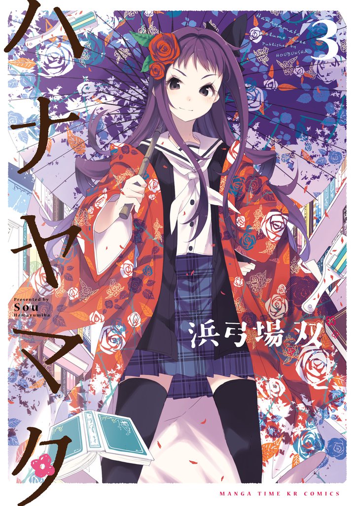 ハナヤマタ　3巻
