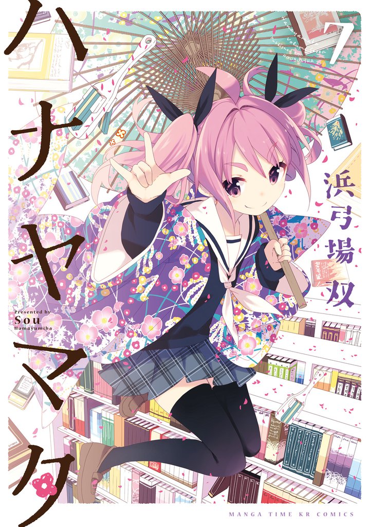 ハナヤマタ　7巻