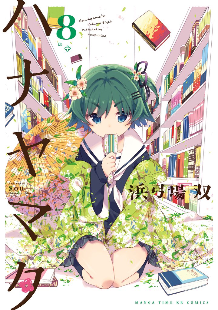 ハナヤマタ　8巻