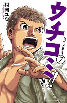 漫画 電子書籍 ウチコミ！！ の表紙画像