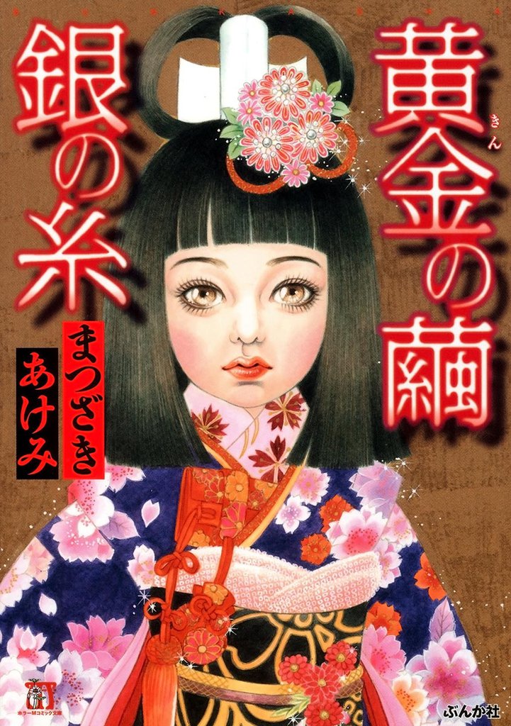 黄金の繭 銀の糸