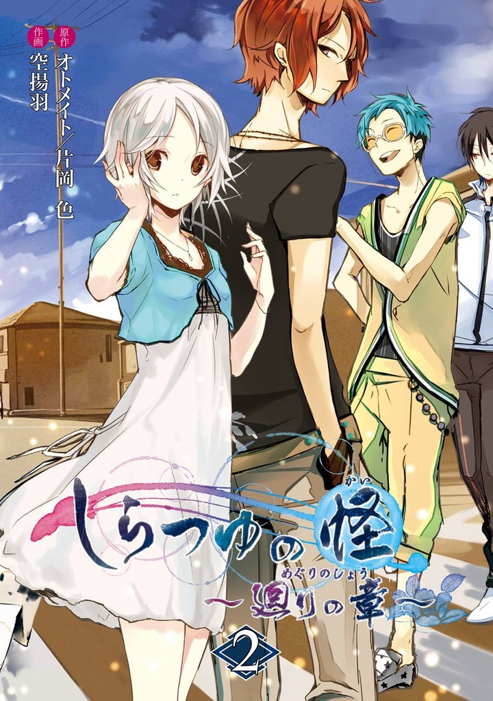 しらつゆの怪～廻りの章～ 2 冊セット 全巻