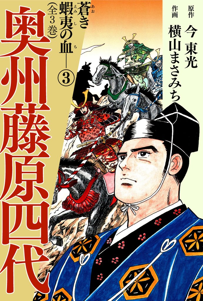 奥州藤原四代 3 冊セット 全巻