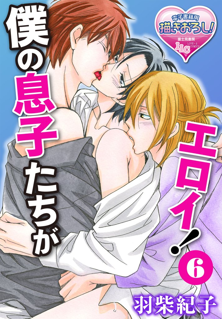 僕の息子たちがエロイ！ 6
