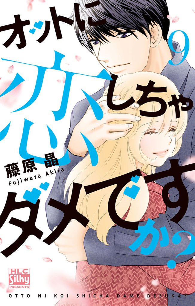 オットに恋しちゃダメですか？　9巻