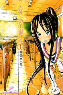 マンガ 電子書籍 となりの山田さん の表紙画像