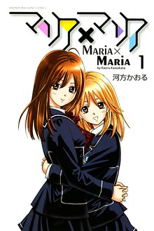 漫画 電子書籍 マリア×マリア の表紙画像