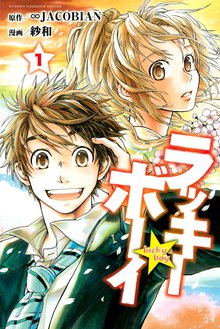 マンガ 電子書籍 ラッキーボーイ の表紙画像