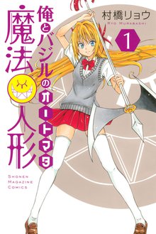 マンガ 電子書籍 俺とバジルの魔法人形 の表紙画像