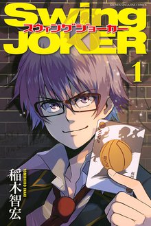 マンガ 電子書籍 Ｓｗｉｎｇ　ＪＯＫＥＲ の表紙画像