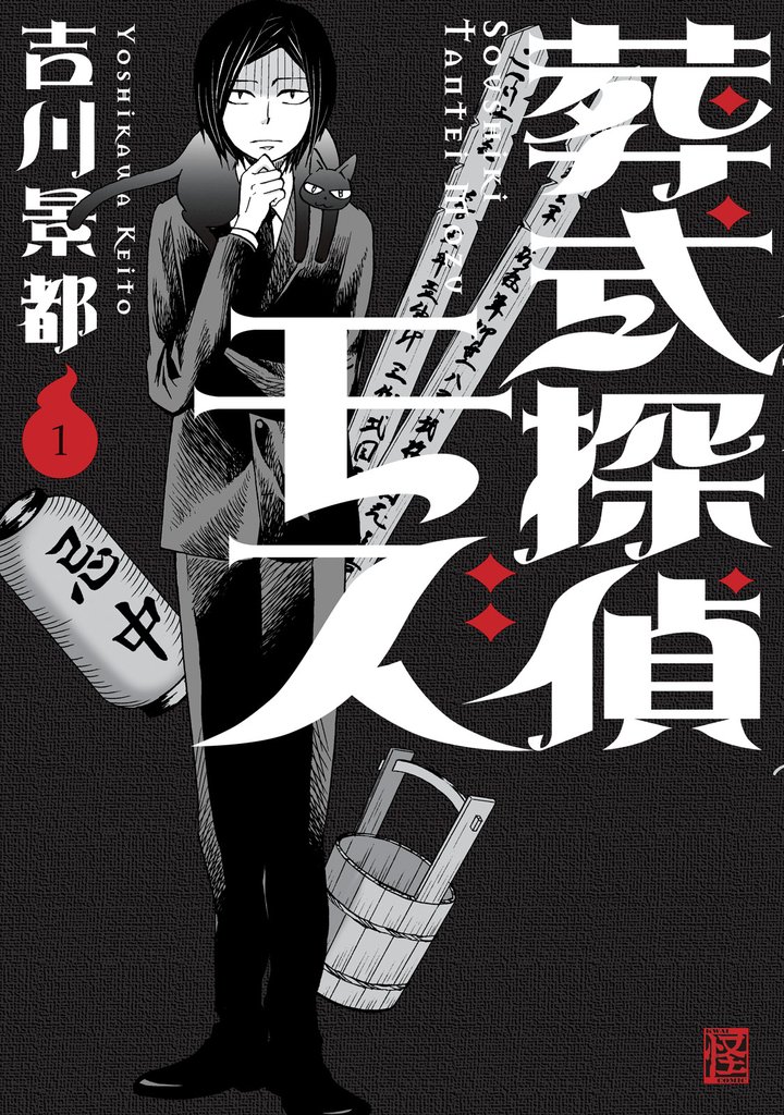 葬式探偵モズ(1)