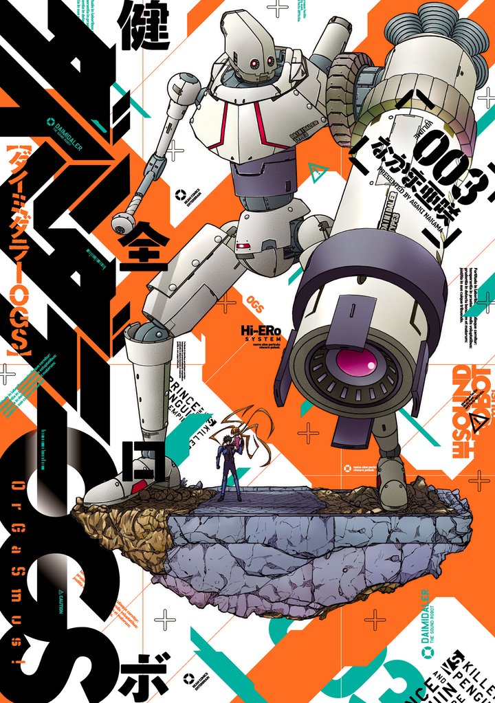健全ロボダイミダラーOGS3巻
