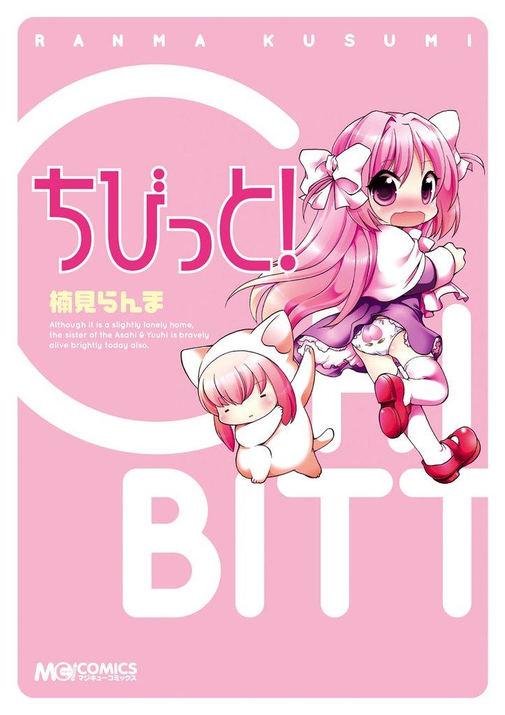 ちびっと！