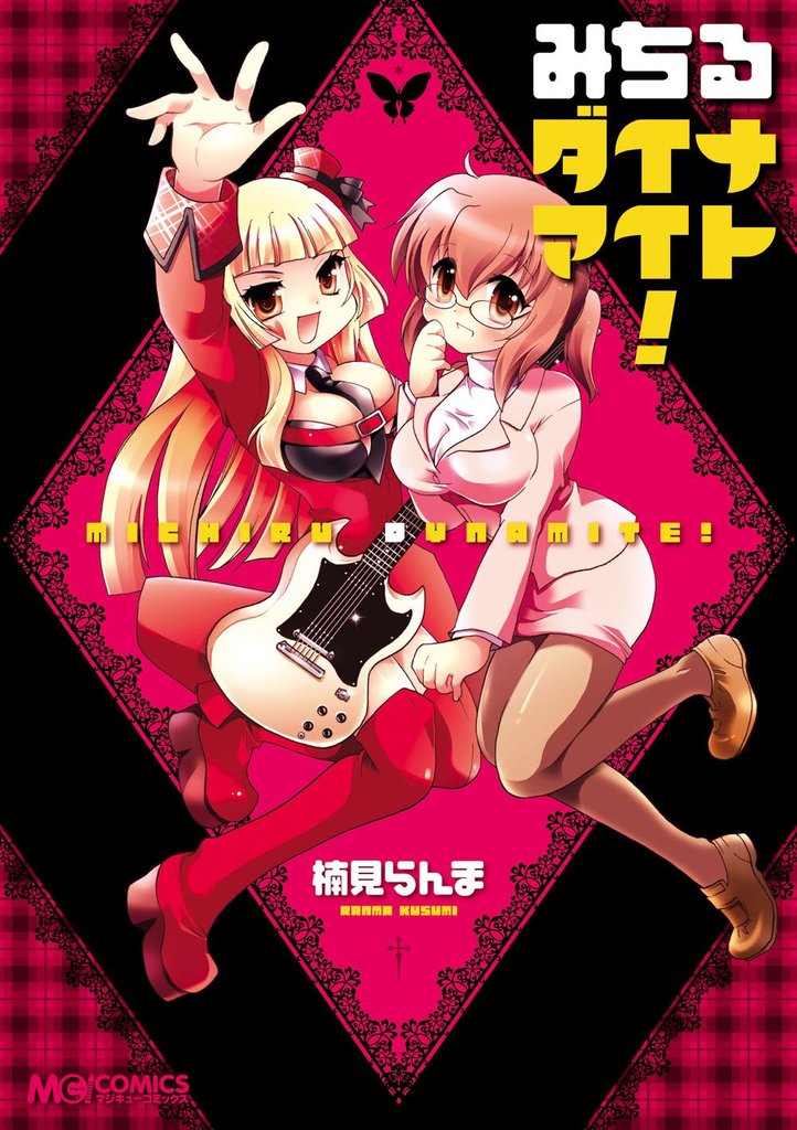 みちるダイナマイト！