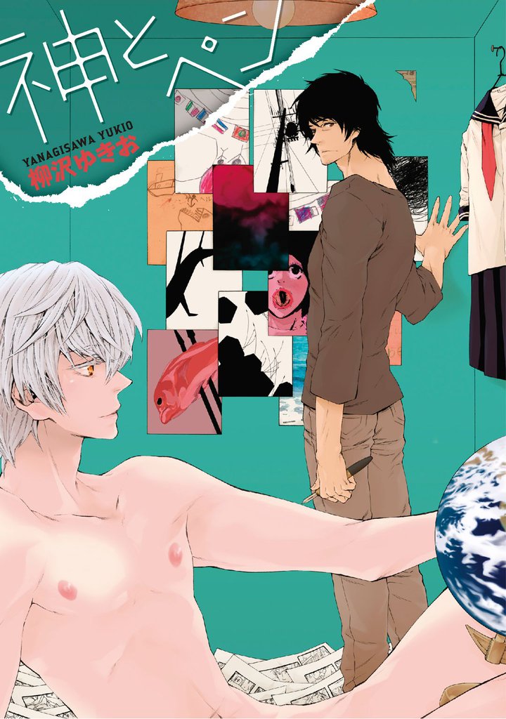 神とペン～プリーズタッチヒアトゥオープン～【分冊版第05巻】