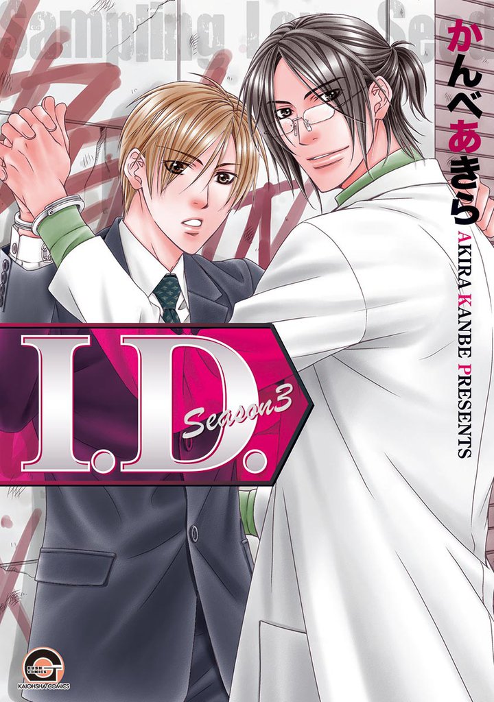 I.D. 3 冊セット 最新刊まで