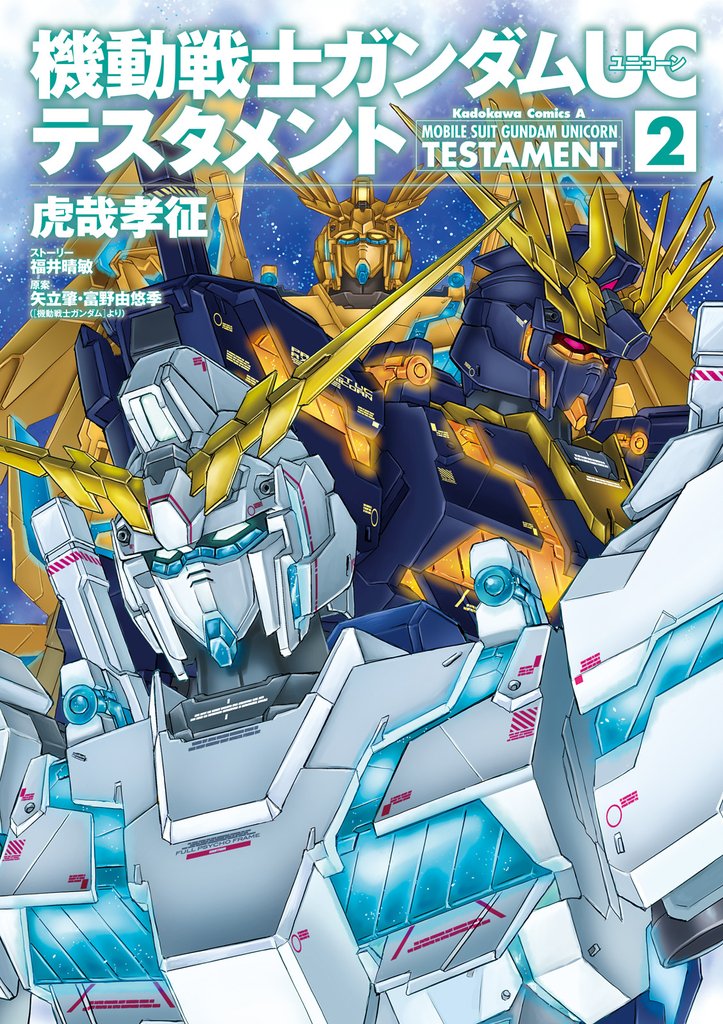 機動戦士ガンダムＵＣ テスタメント 2 冊セット 最新刊まで