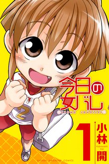 マンガ 電子書籍 今日の女バレ の表紙画像