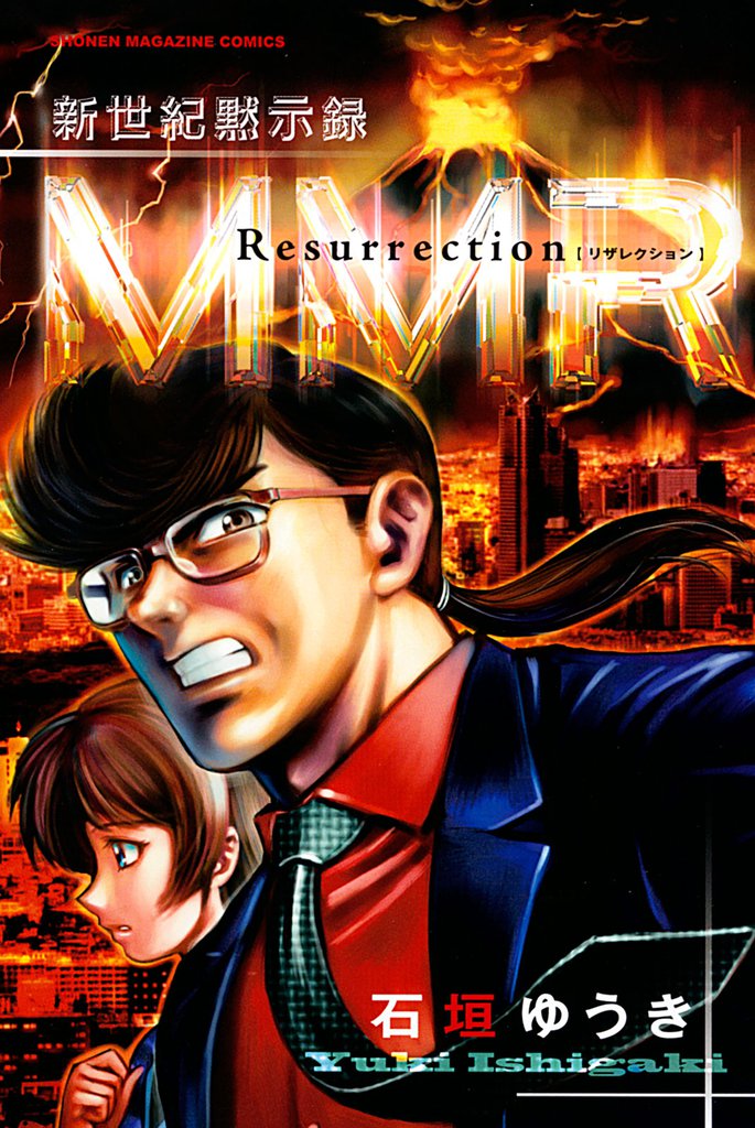 新世紀黙示録ＭＭＲ　Ｒｅｓｕｒｒｅｃｔｉｏｎ ＭＭＲ復活編＆「人類最期の日」の真実を暴け！！