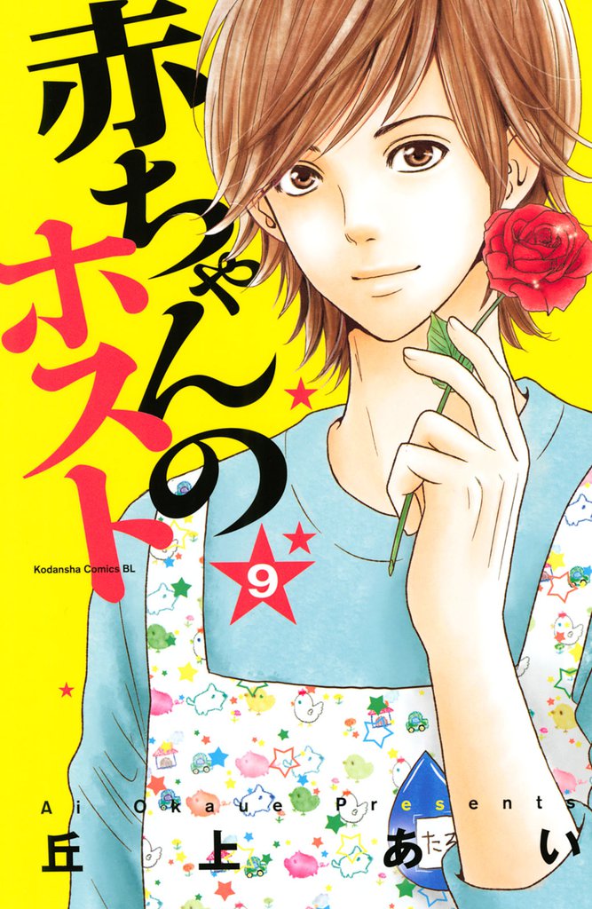 赤ちゃんのホスト 9 冊セット 全巻