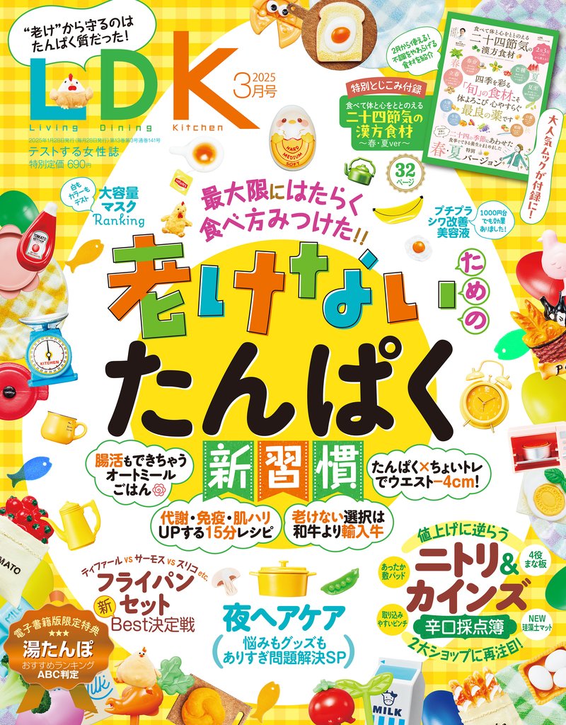 LDK 2025年3月号