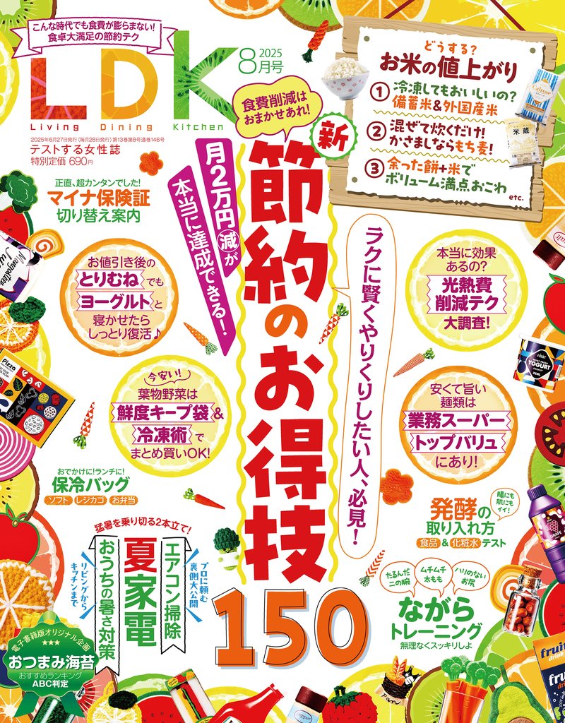 LDK 2025年8月号【電子書籍版限定特典付き】