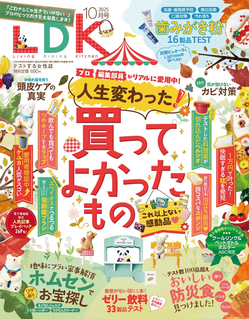 LDK 2025年10月号【電子書籍版限定特典付き】