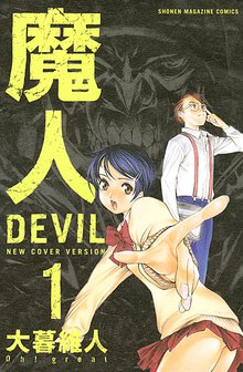 マンガ 電子書籍 魔人～ＤＥＶＩＬ～ の表紙画像
