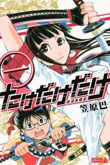 漫画 電子書籍 たけだけだけ－武田系限定－ の表紙画像