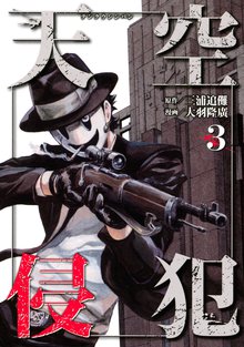 漫画 電子書籍 天空侵犯 の表紙画像