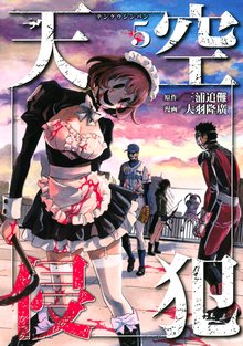 マンガ 電子書籍 天空侵犯 の表紙画像