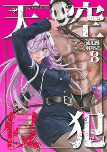 マンガ 電子書籍 天空侵犯 の表紙画像