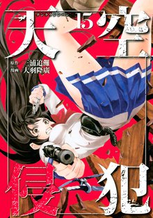 漫画 電子書籍 天空侵犯 の表紙画像