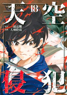 漫画 電子書籍 天空侵犯 の表紙画像