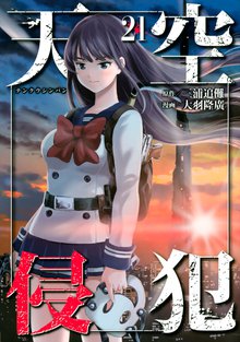 漫画 電子書籍 天空侵犯 の表紙画像