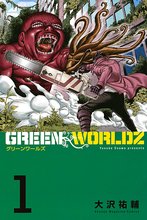 マンガ 電子書籍 ＧＲＥＥＮ　ＷＯＲＬＤＺ の表紙画像
