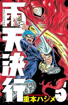 漫画 電子書籍 雨天決行 の表紙画像